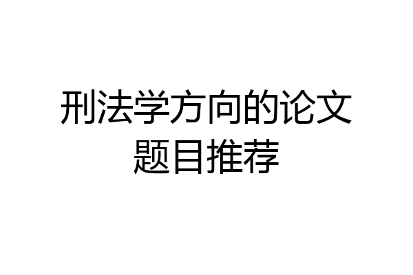 刑法学方向的论文题目推荐
