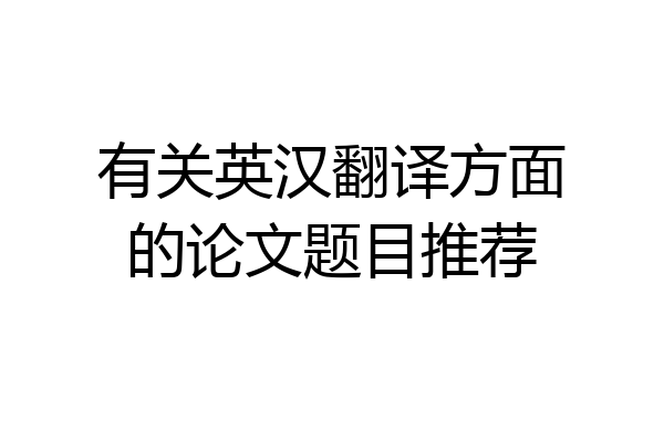 有关英汉翻译方面的论文题目推荐