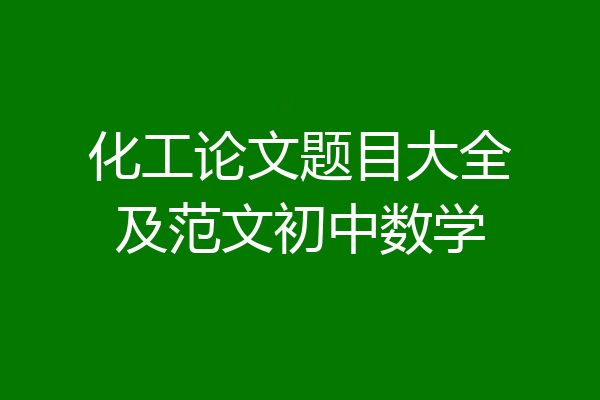 化工论文题目大全及范文初中数学