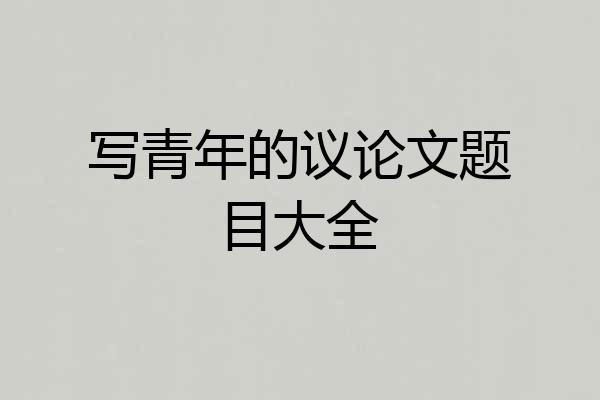 写青年的议论文题目大全