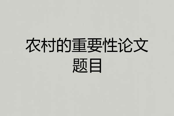 农村的重要性论文题目