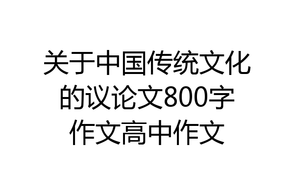 关于中国传统文化的议论文800字作文高中作文
