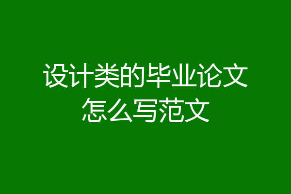 设计类的毕业论文怎么写范文