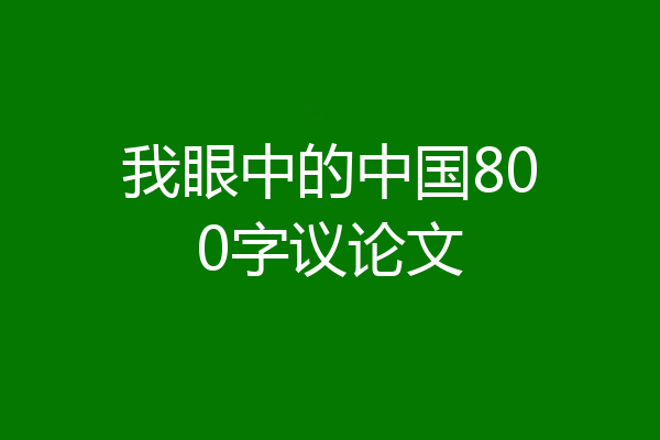 我眼中的中国800字议论文