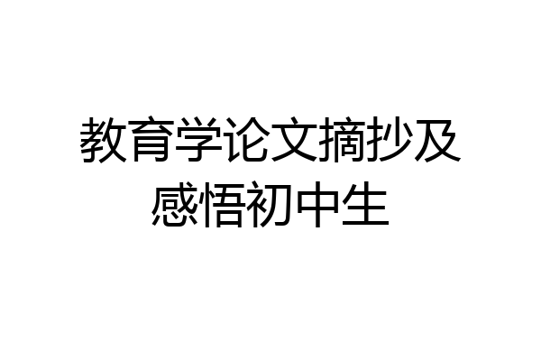 教育学论文摘抄及感悟初中生