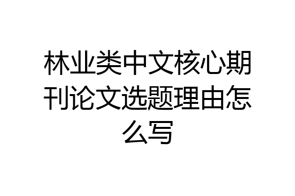 林业类中文核心期刊论文选题理由怎么写