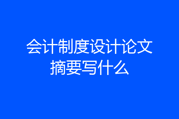 会计制度设计论文摘要写什么