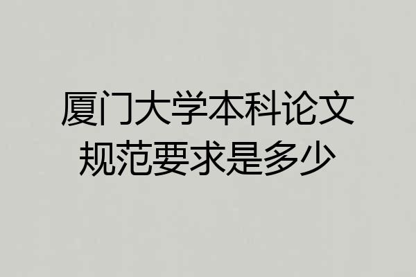 厦门大学本科论文规范要求是多少