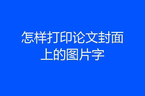 怎样打印论文封面上的图片字
