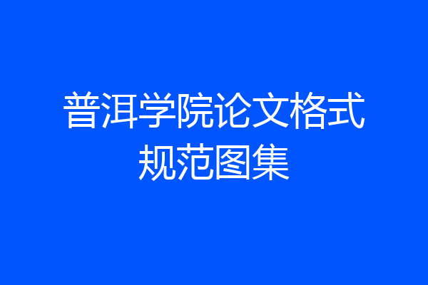 普洱学院论文格式规范图集