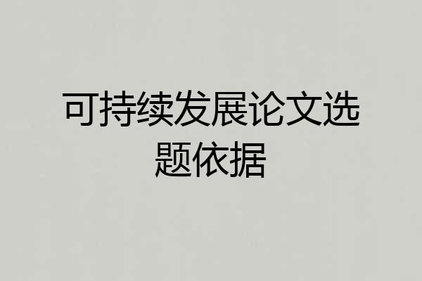 可持续发展论文选题依据