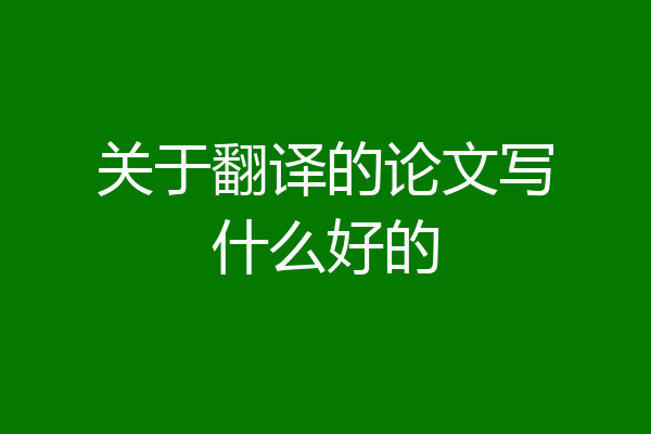关于翻译的论文写什么好的
