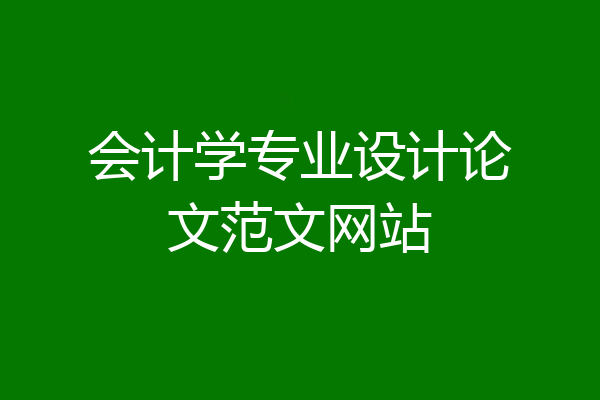 会计学专业设计论文范文网站