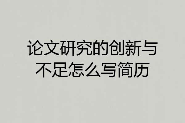 论文研究的创新与不足怎么写简历