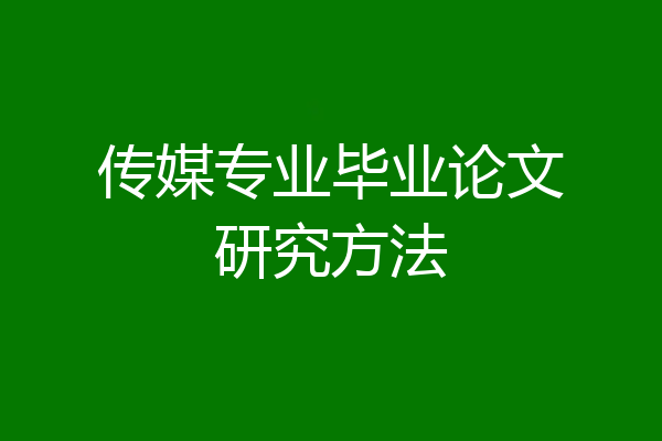 传媒专业毕业论文研究方法