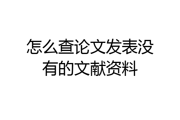 怎么查论文发表没有的文献资料
