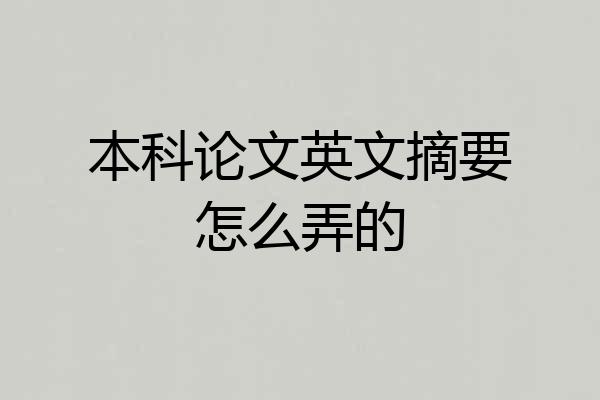 本科论文英文摘要怎么弄的