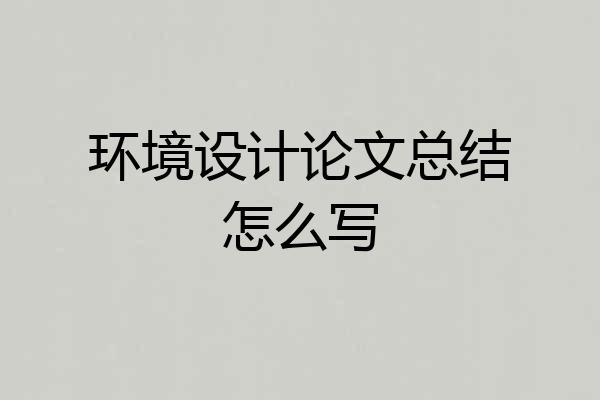 环境设计论文总结怎么写
