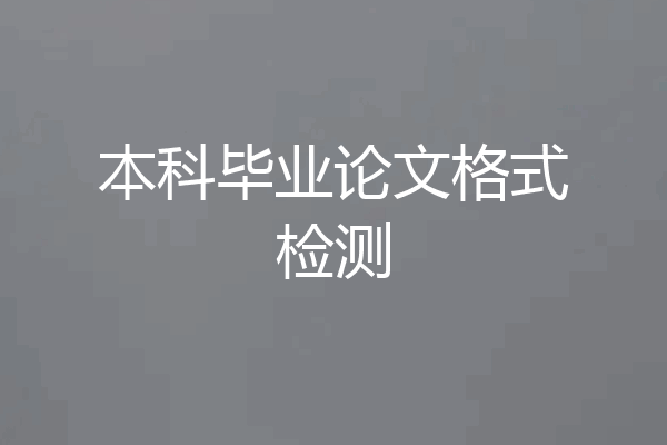 本科毕业论文格式检测