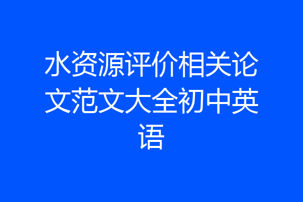 水资源评价相关论文范文大全初中英语