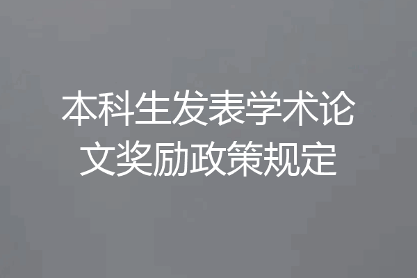 本科生发表学术论文奖励政策规定