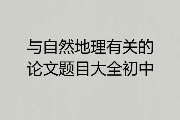 与自然地理有关的论文题目大全初中