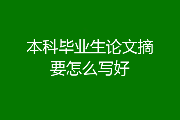 本科毕业生论文摘要怎么写好