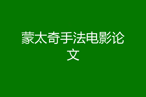 蒙太奇手法电影论文