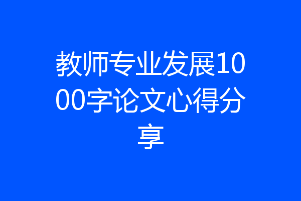 教师专业发展1000字论文心得分享