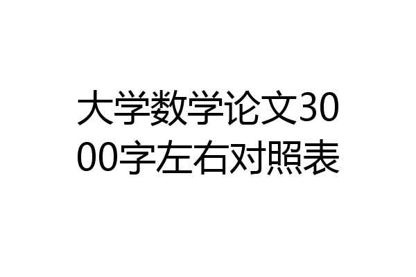 大学数学论文3000字左右对照表