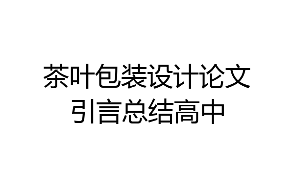 茶叶包装设计论文引言总结高中