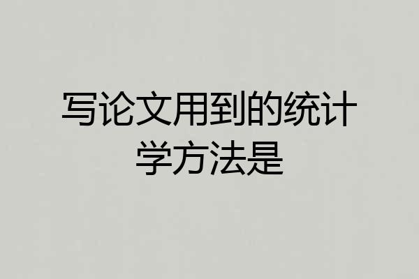 写论文用到的统计学方法是