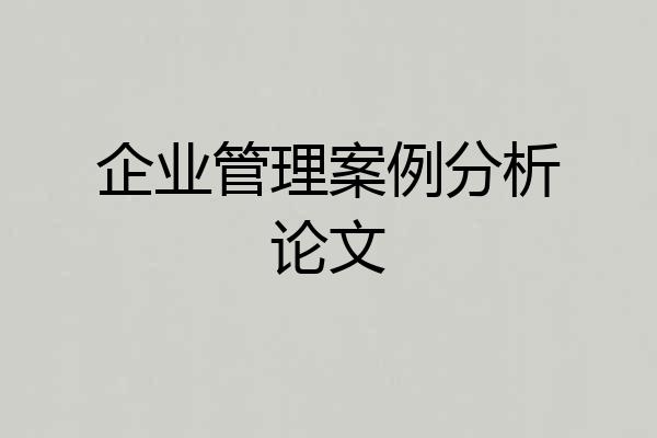 企业管理案例分析论文