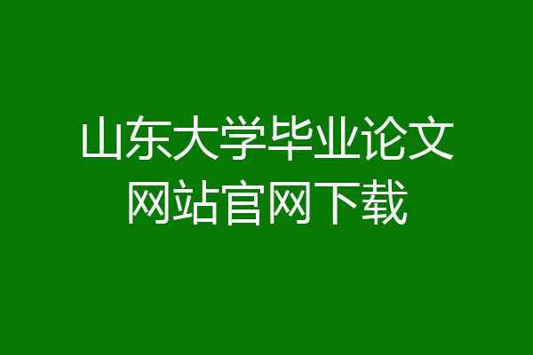 山东大学毕业论文网站官网下载