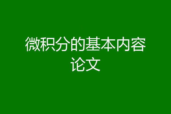 微积分的基本内容论文