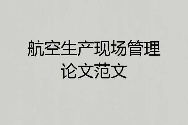 航空生产现场管理论文范文