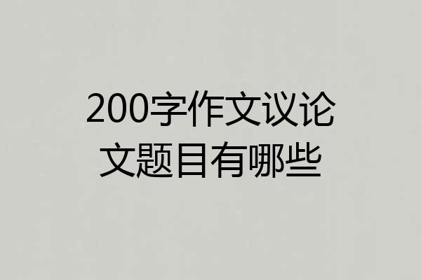 200字作文议论文题目有哪些
