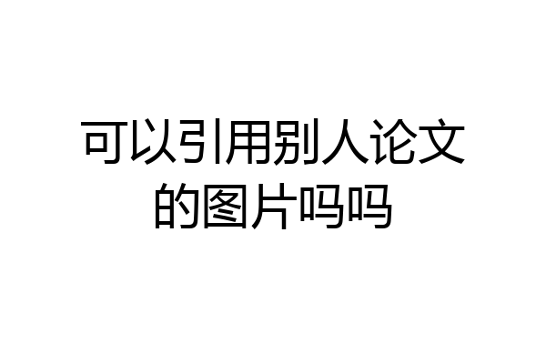 可以引用别人论文的图片吗吗