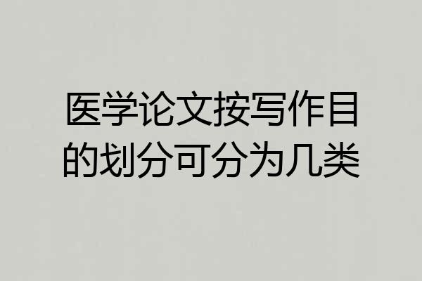 医学论文按写作目的划分可分为几类
