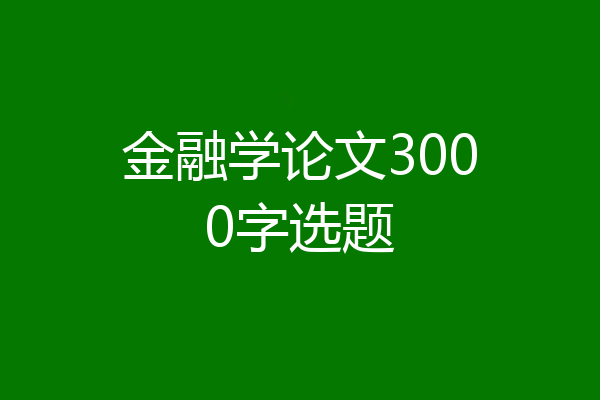 金融学论文3000字选题