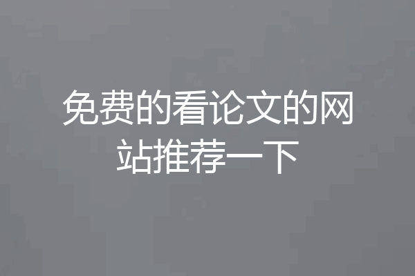 免费的看论文的网站推荐一下