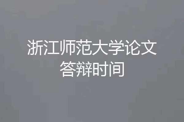 浙江师范大学论文答辩时间