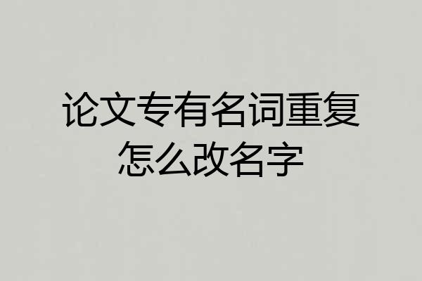 论文专有名词重复怎么改名字