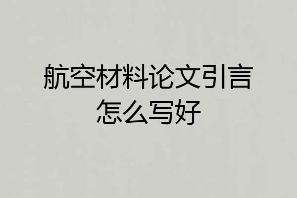 航空材料论文引言怎么写好