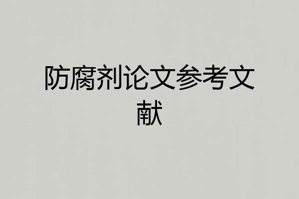 防腐剂论文参考文献