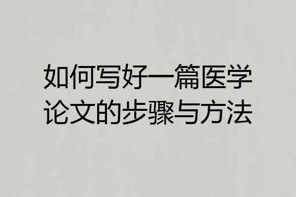 如何写好一篇医学论文的步骤与方法