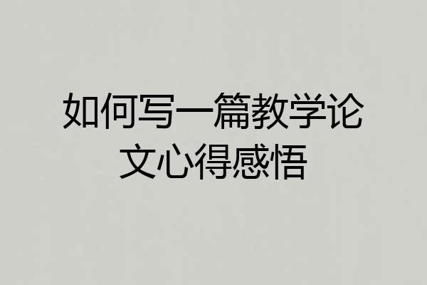 如何写一篇教学论文心得感悟