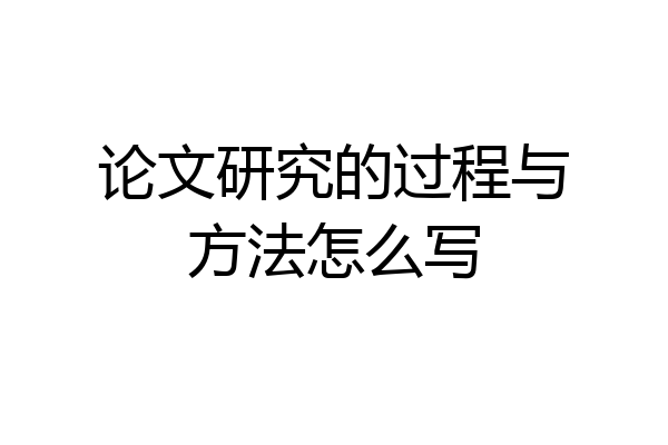 论文研究的过程与方法怎么写