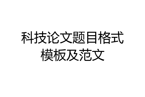 科技论文题目格式模板及范文