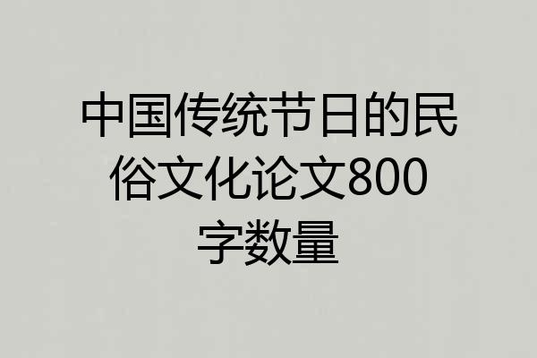 中国传统节日的民俗文化论文800字数量